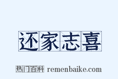 还家志喜是什么意思的图片